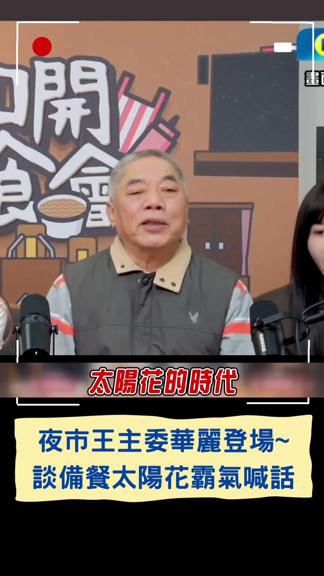 夜市王主委華麗登場~談備餐太陽花霸氣喊話|20250131|#shorts